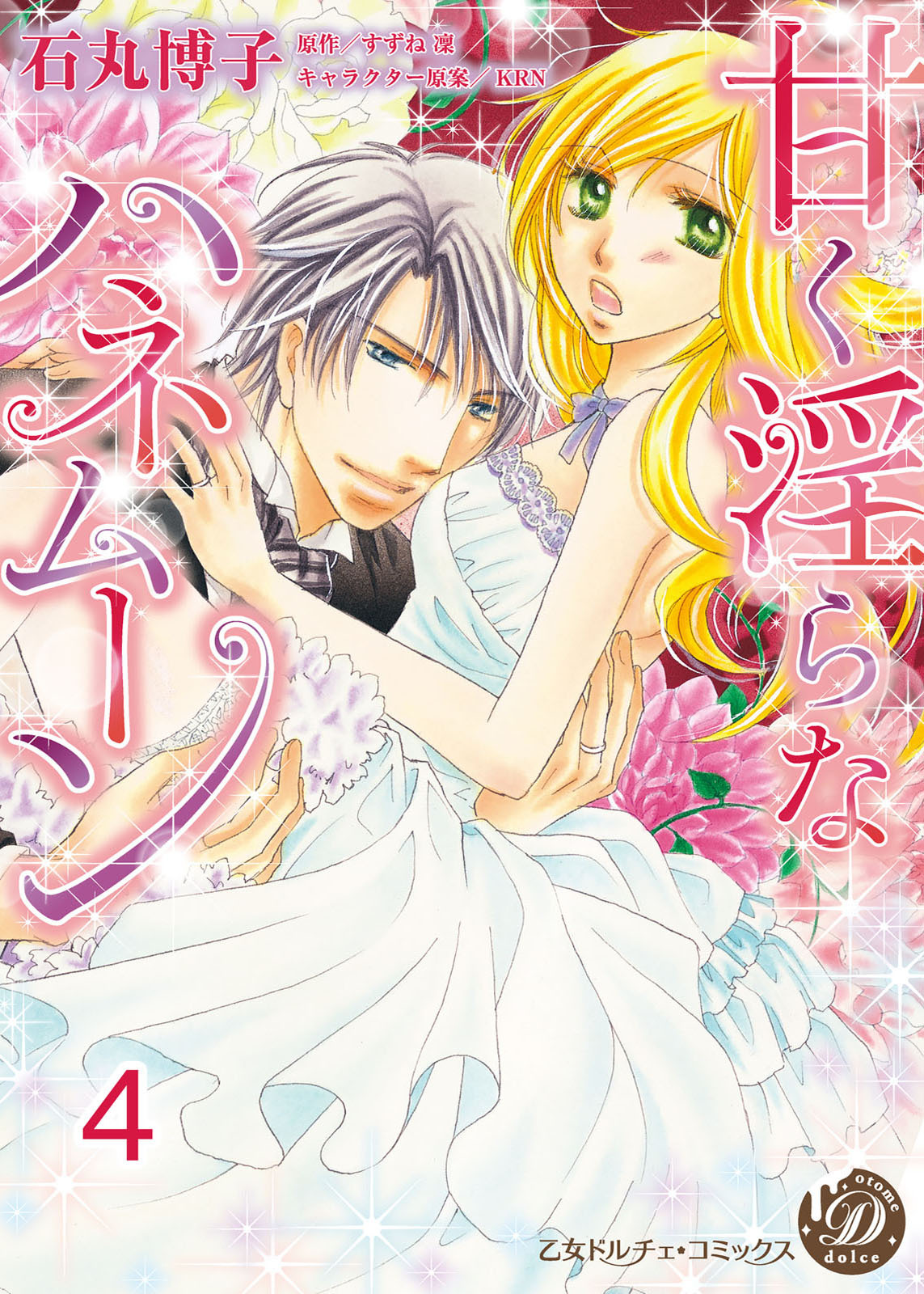 甘く淫らなハネムーン【分冊版】4