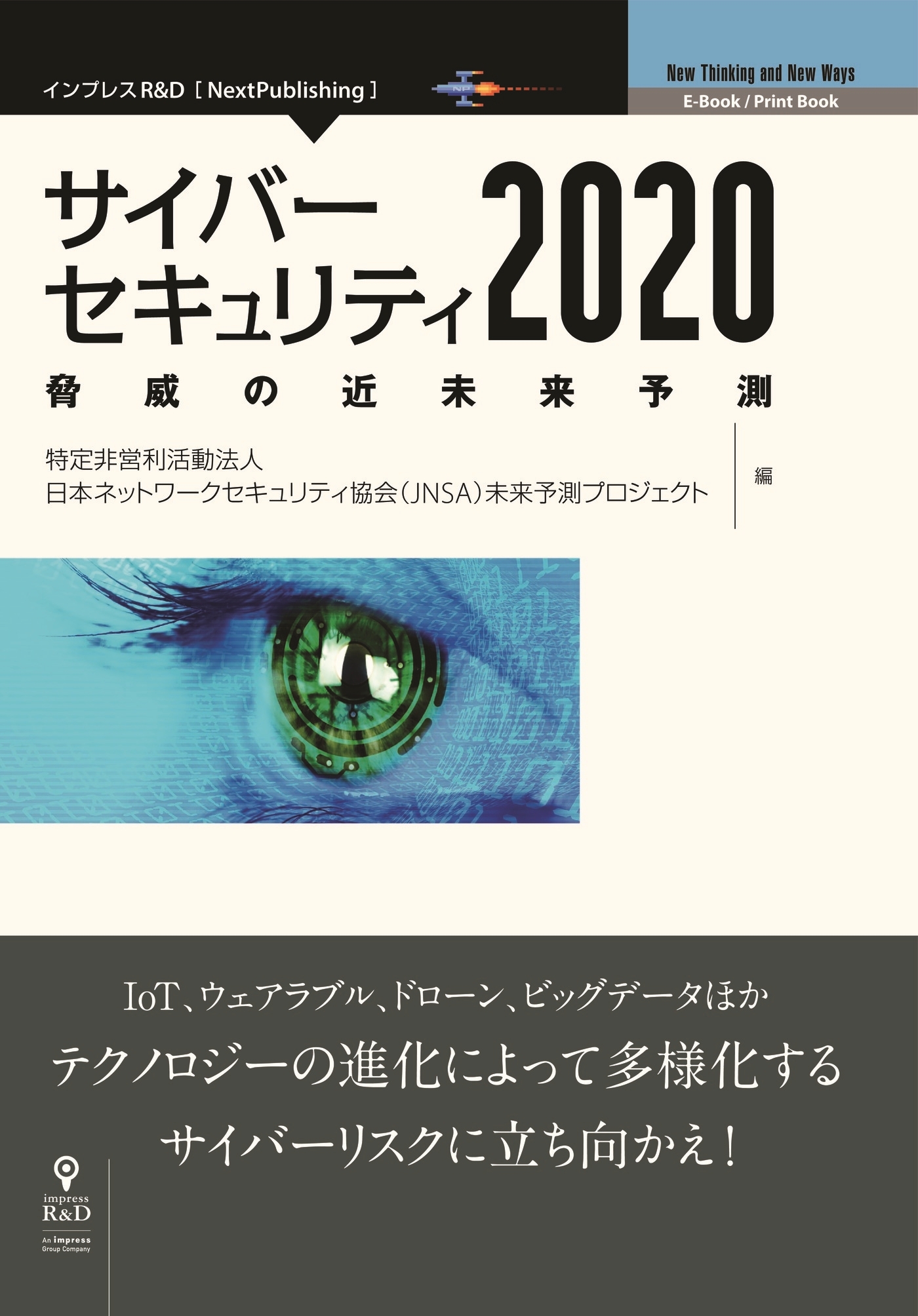 サイバーセキュリティ2020　脅威の近未来予測