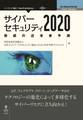 サイバーセキュリティ2020 脅威の近未来予測