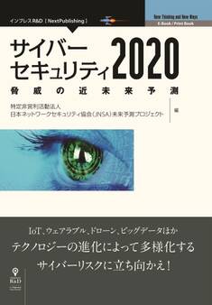 サイバーセキュリティ2020 脅威の近未来予測