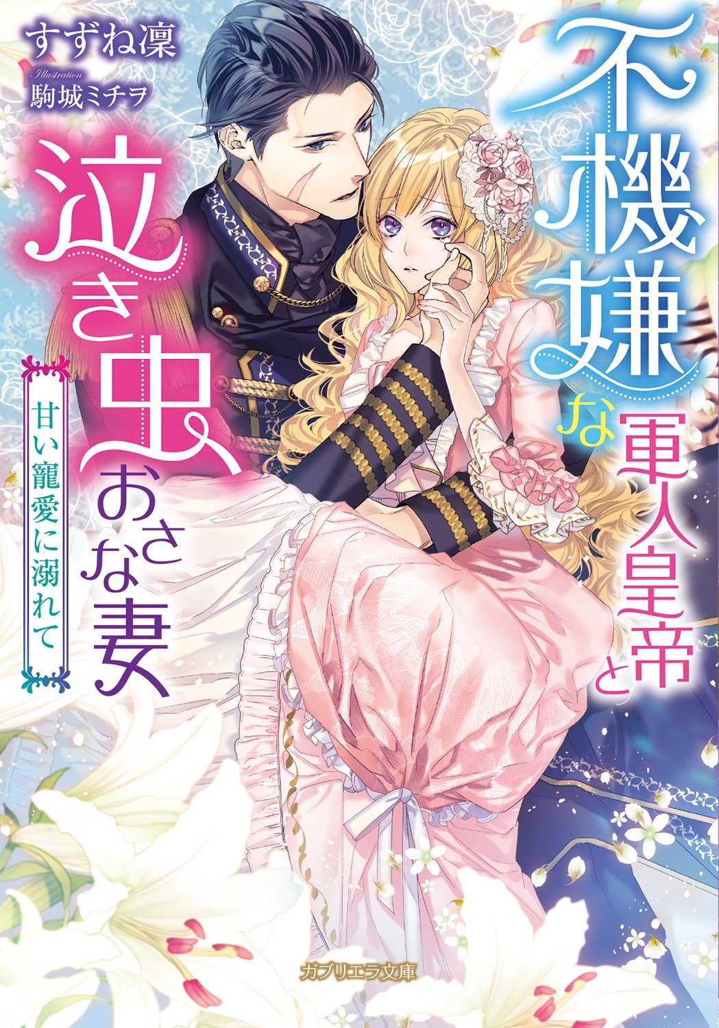 不機嫌な軍人皇帝と泣き虫おさな妻　甘い寵愛に溺れて