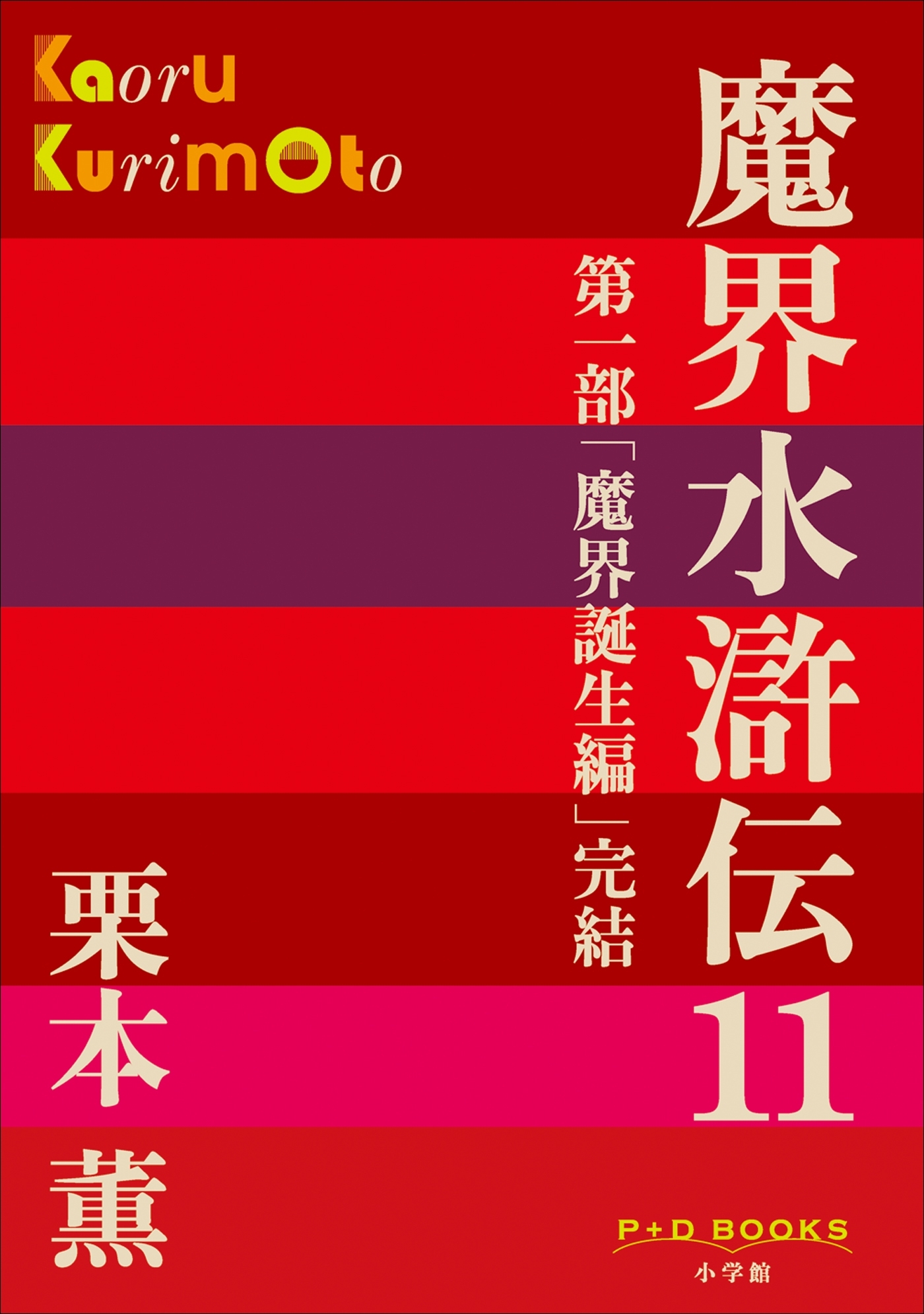 P+D BOOKS　魔界水滸伝 11
