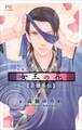 FCルルルnovels 女王の花 青徹外伝