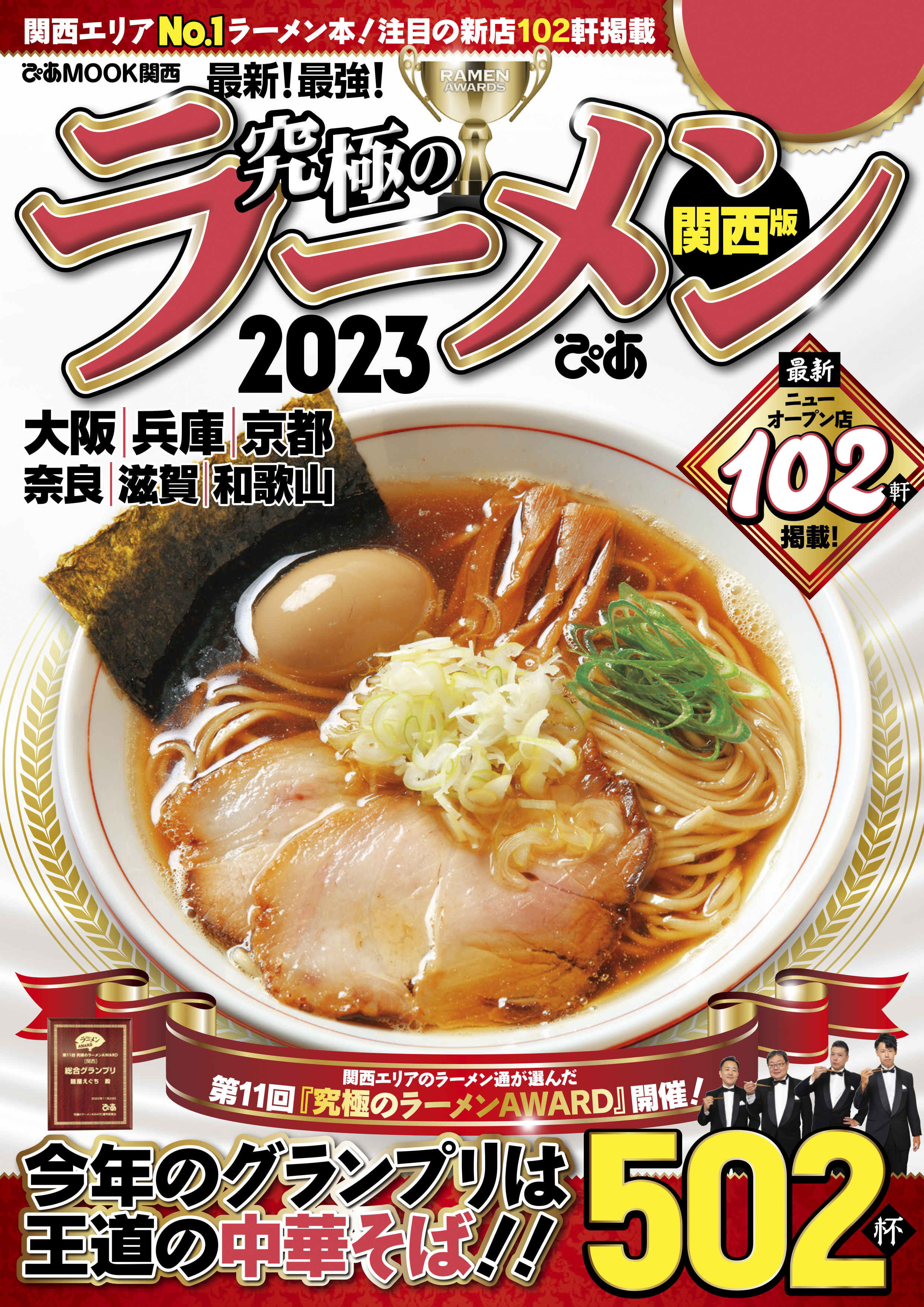 究極のラーメン2023 関西版