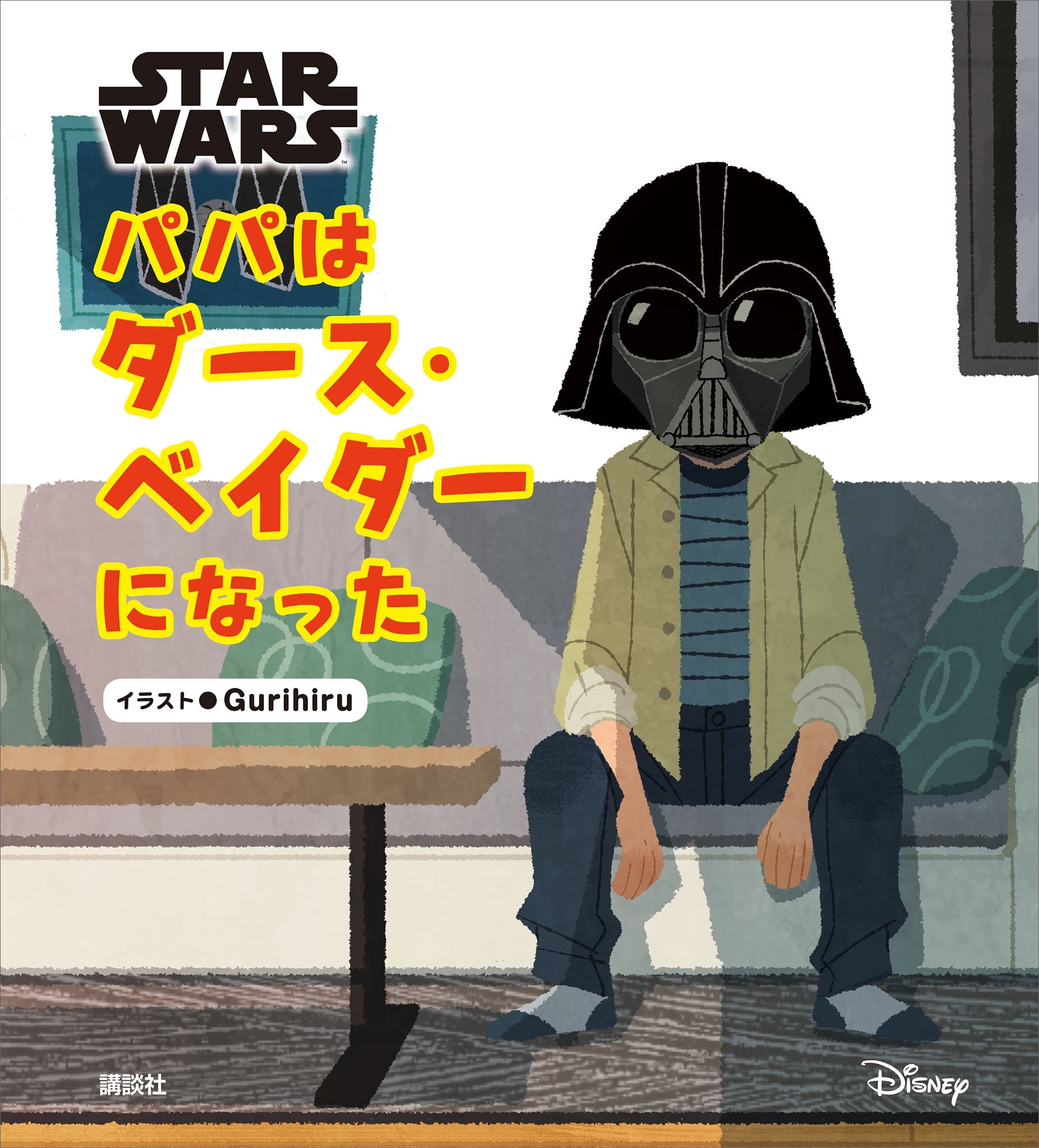 ＳＴＡＲ　ＷＡＲＳ　パパはダース・ベイダーになった