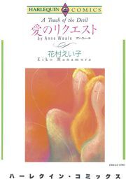 愛のリクエスト