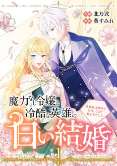 魔力なし令嬢と冷酷な英雄の白い結婚~旦那様は前世で告白してきた教え子でした~【電子単行本版/特典おまけ付き】1
