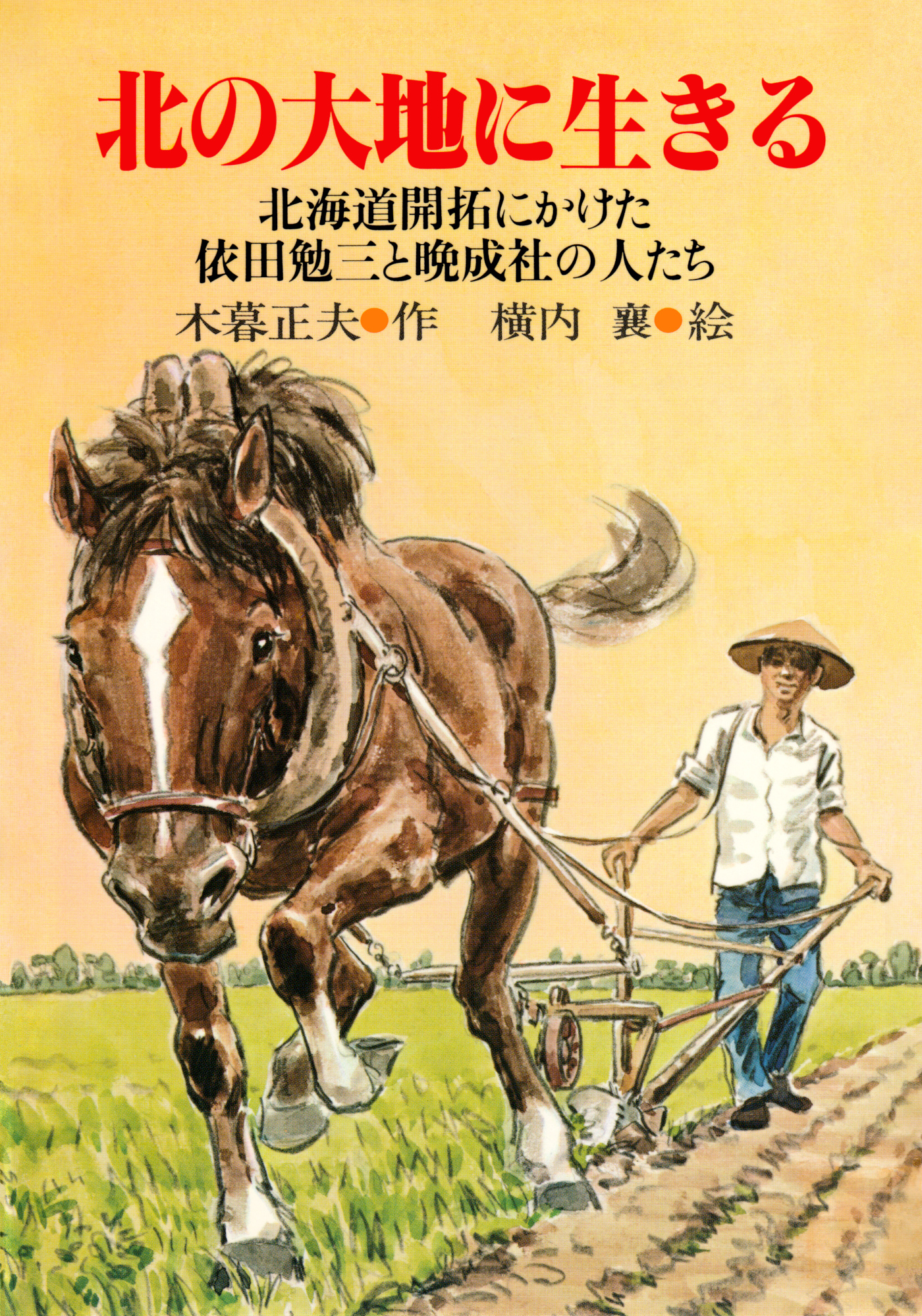 北の大地に生きる