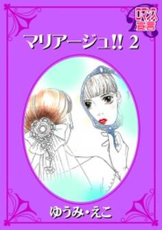 マリアージュ!! : 2
