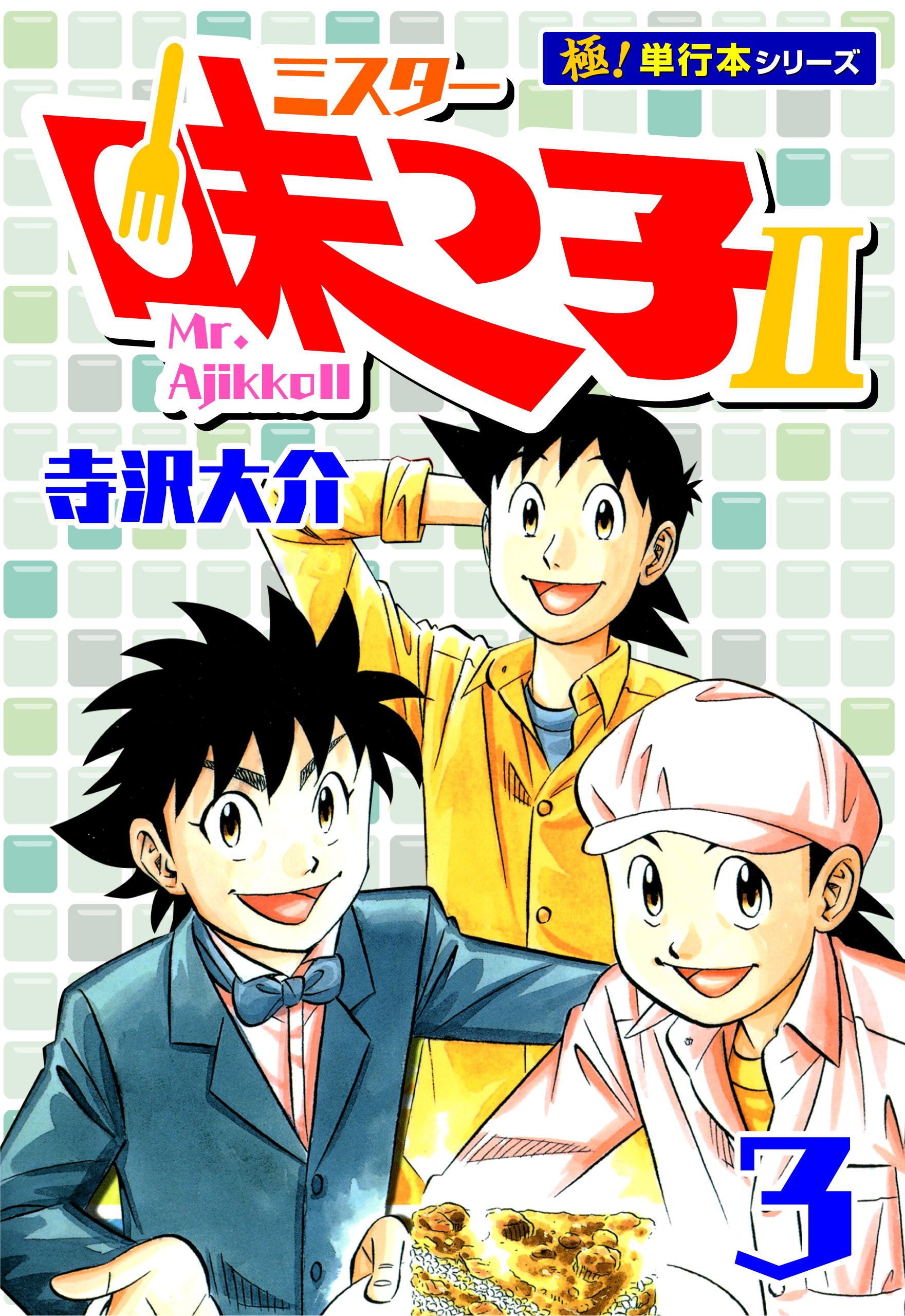 ミスター味っ子II 【極！単行本シリーズ】3巻