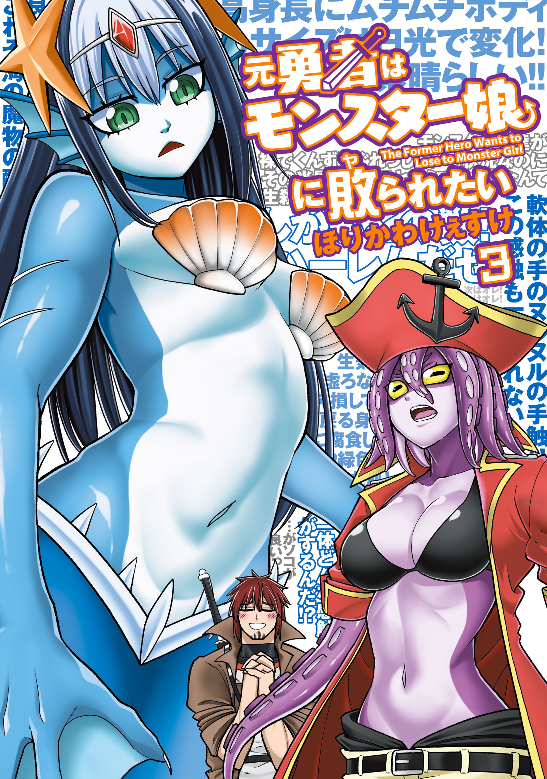 元勇者はモンスター娘に敗られたい　（３）