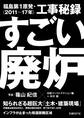 すごい廃炉 福島第1原発・工事秘録<2011~17年>
