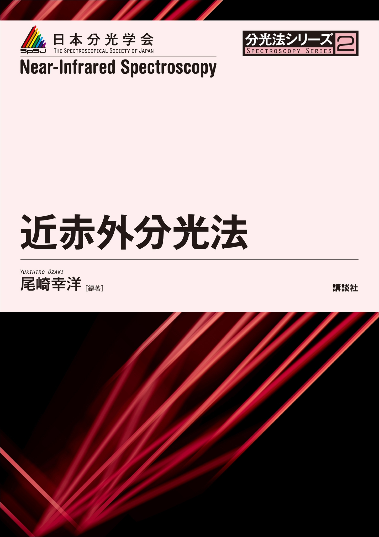 近赤外分光法