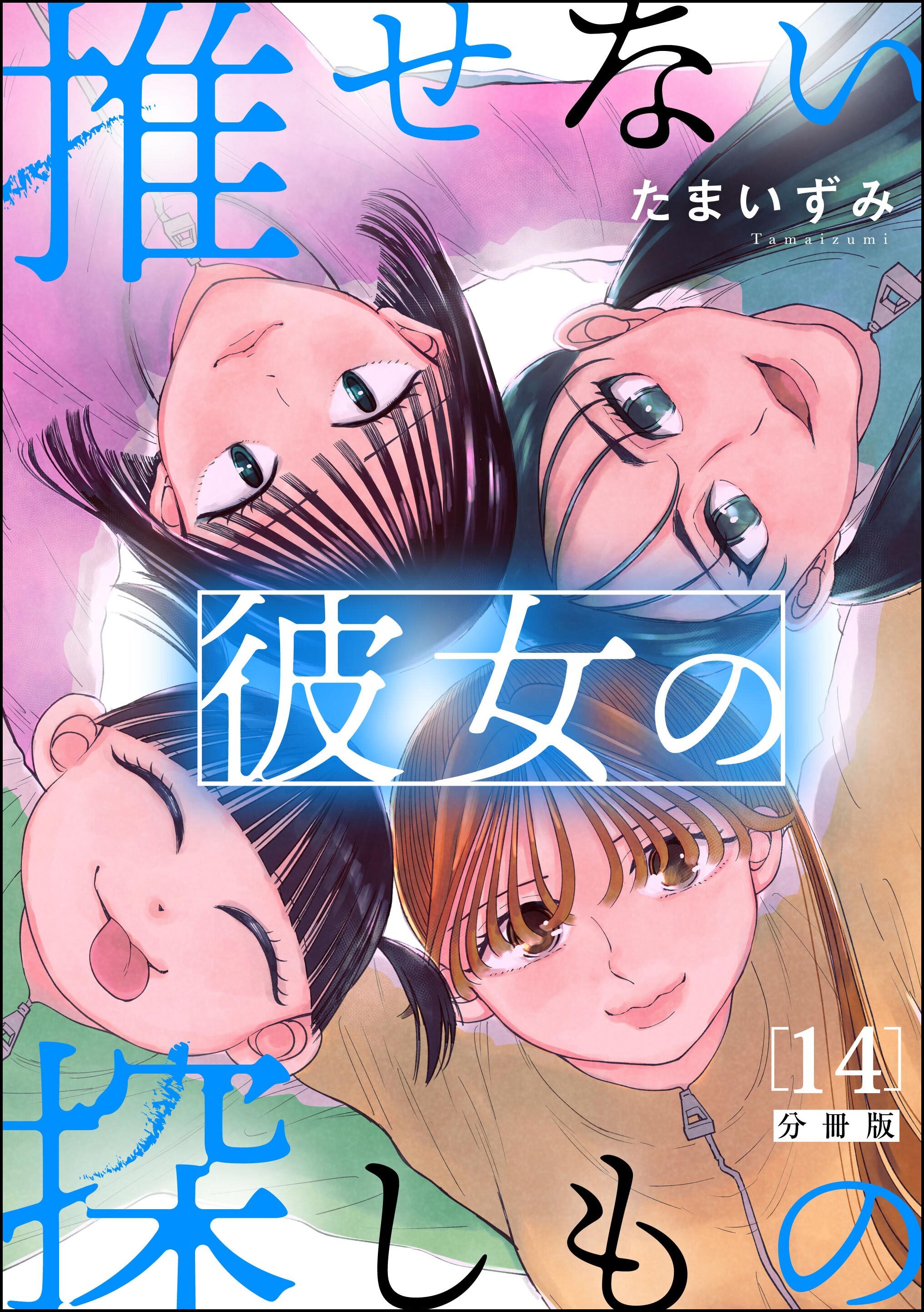 推せない彼女の探しもの（分冊版）　【第14話】