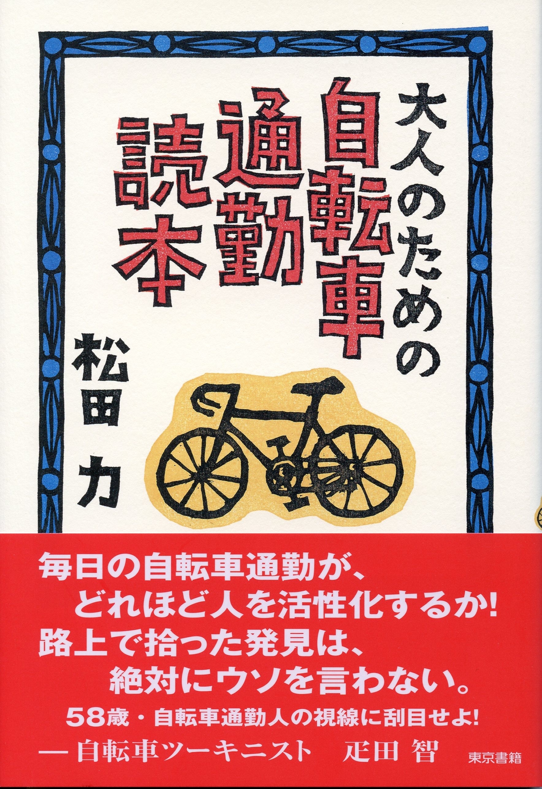 大人のための自転車通勤読本