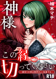 神様この縁切ってくださいー縁切りの神は限界OLに執着するー【合冊版】【R-18版】