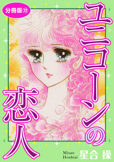 ユニコーンの恋人 分冊版72