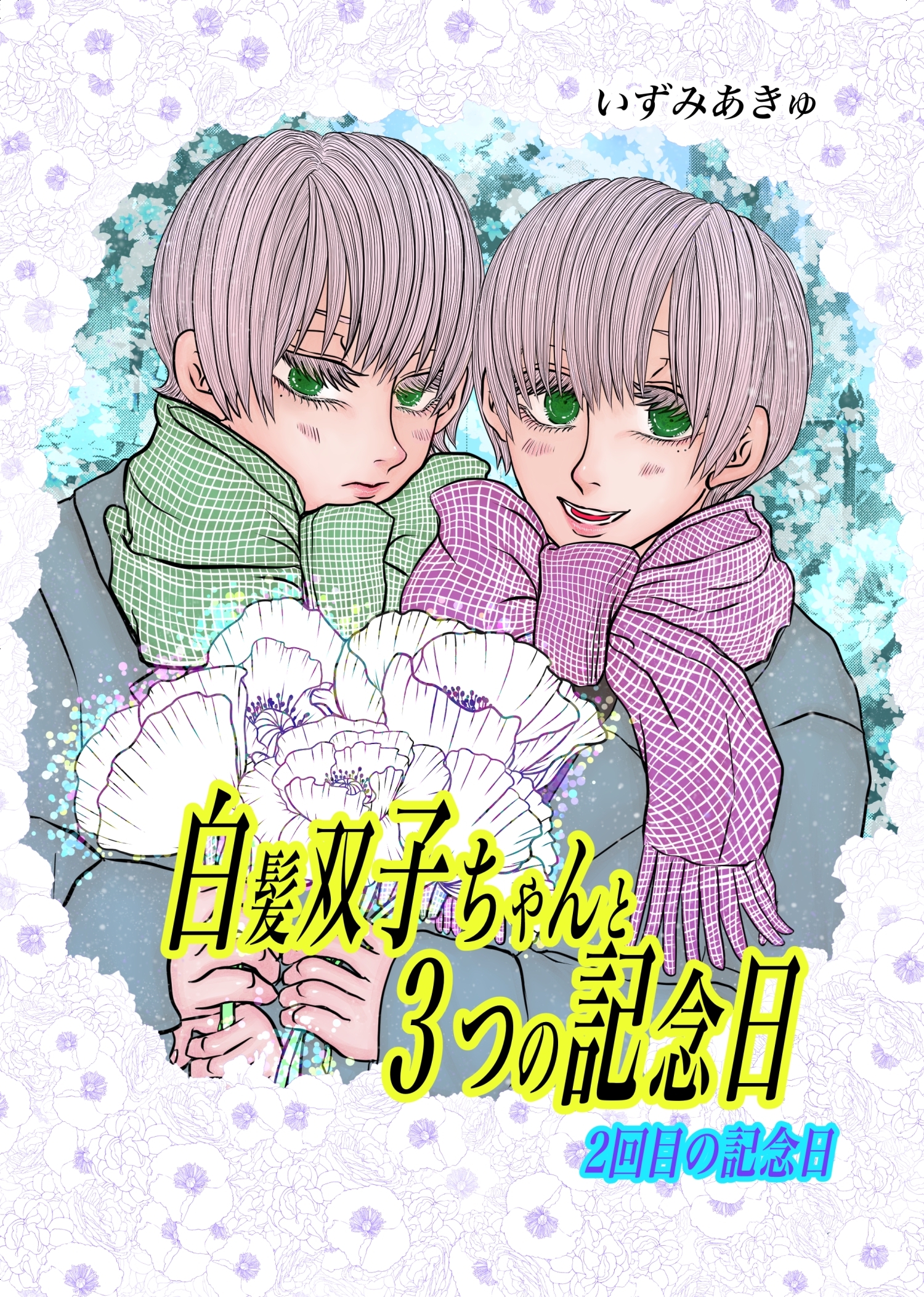 白髪双子ちゃんと３つの記念日