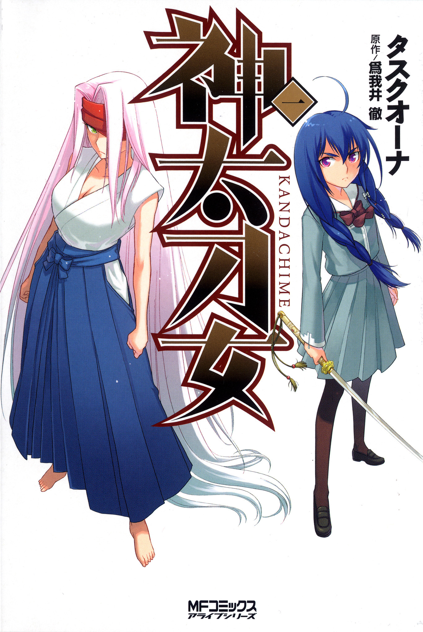 神太刀女　1【期間限定 無料お試し版】