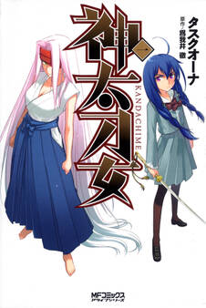 神太刀女 1【期間限定 無料お試し版】