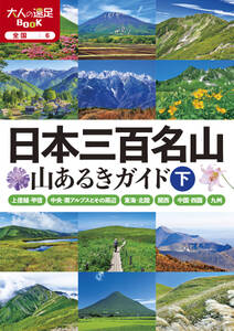 日本三百名山 山あるきガイド下(2025年版)