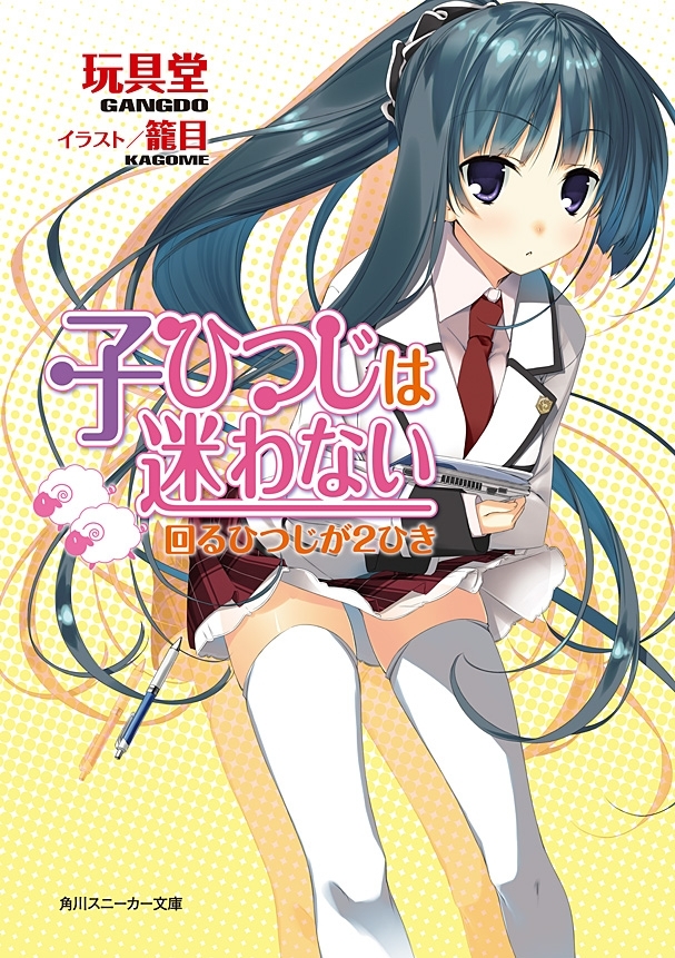 子ひつじは迷わない　回るひつじが２ひき