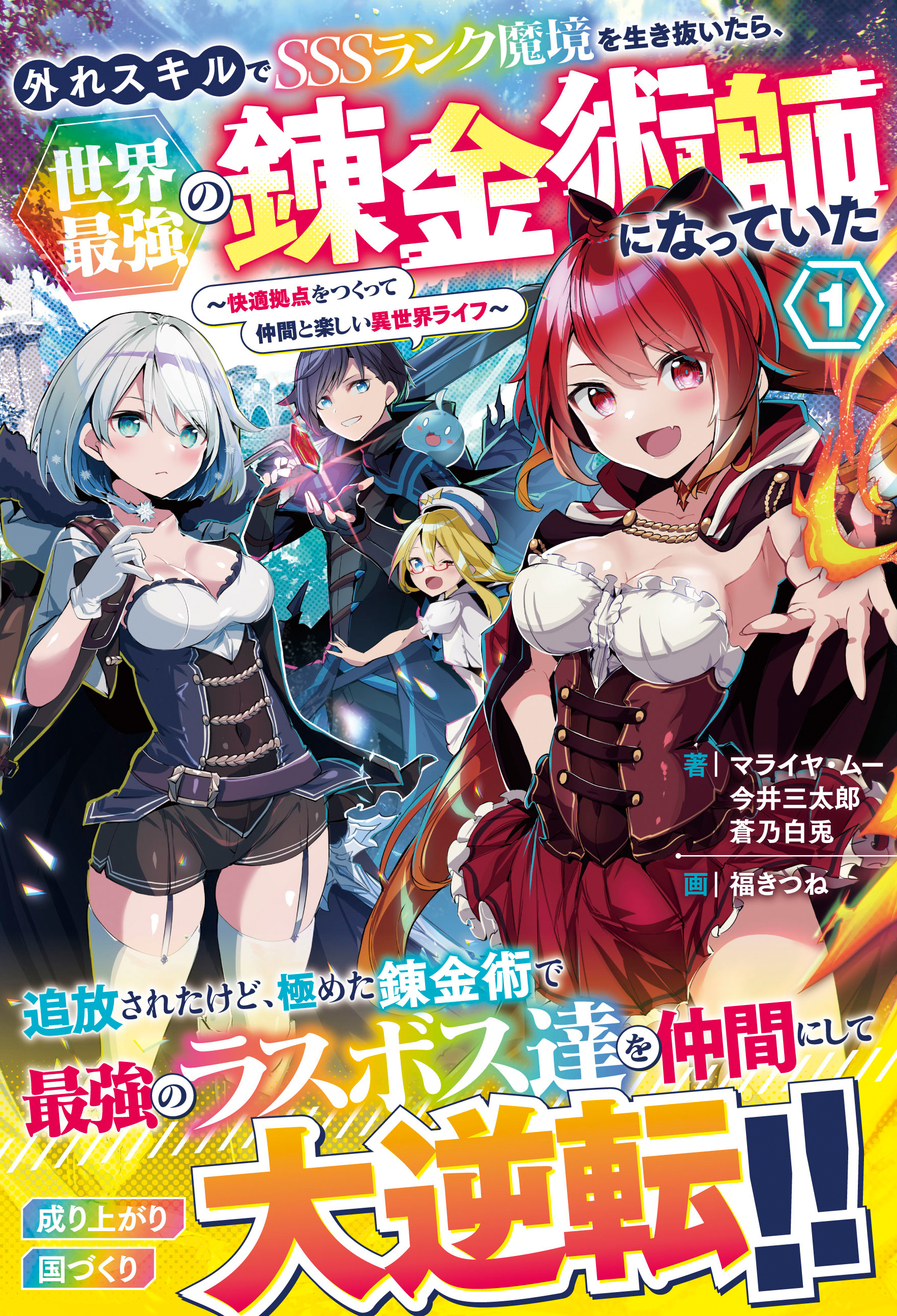 外れスキルでSSSランク魔境を生き抜いたら、世界最強の錬金術師になっていた～快適拠点をつくって仲間と楽しい異世界ライフ～