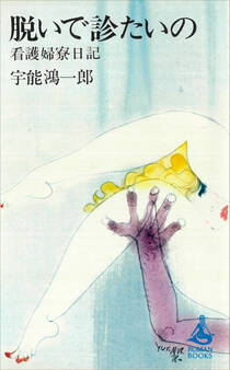 脱いで診たいの 看護婦寮日記