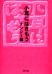 小耳にはさもう