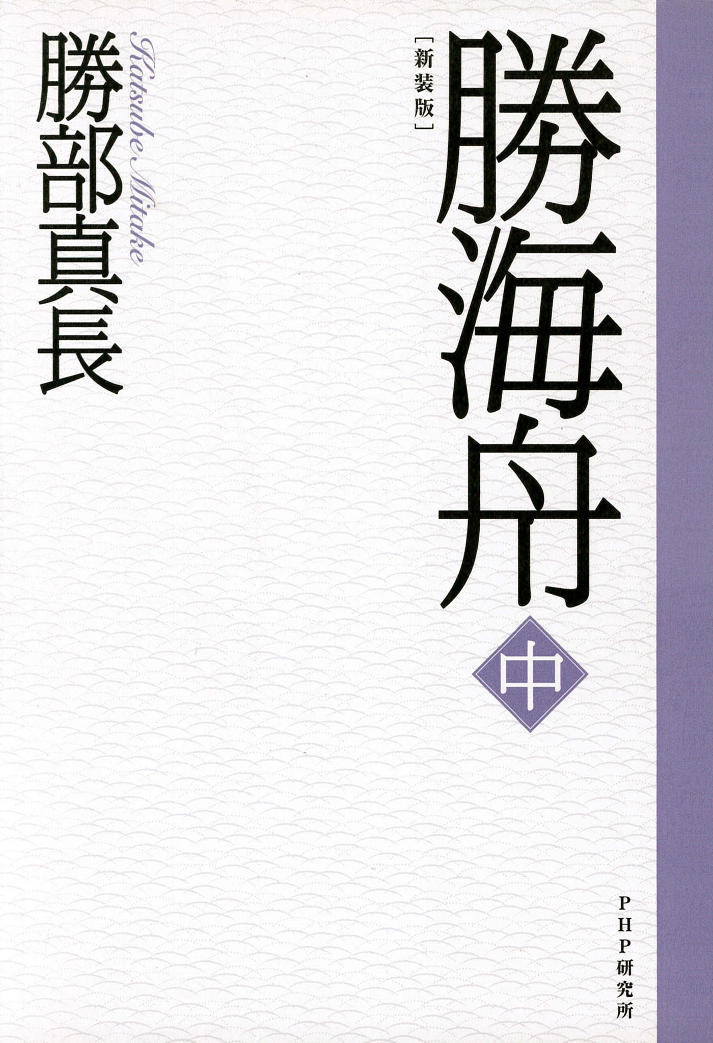 新装版 勝海舟 中