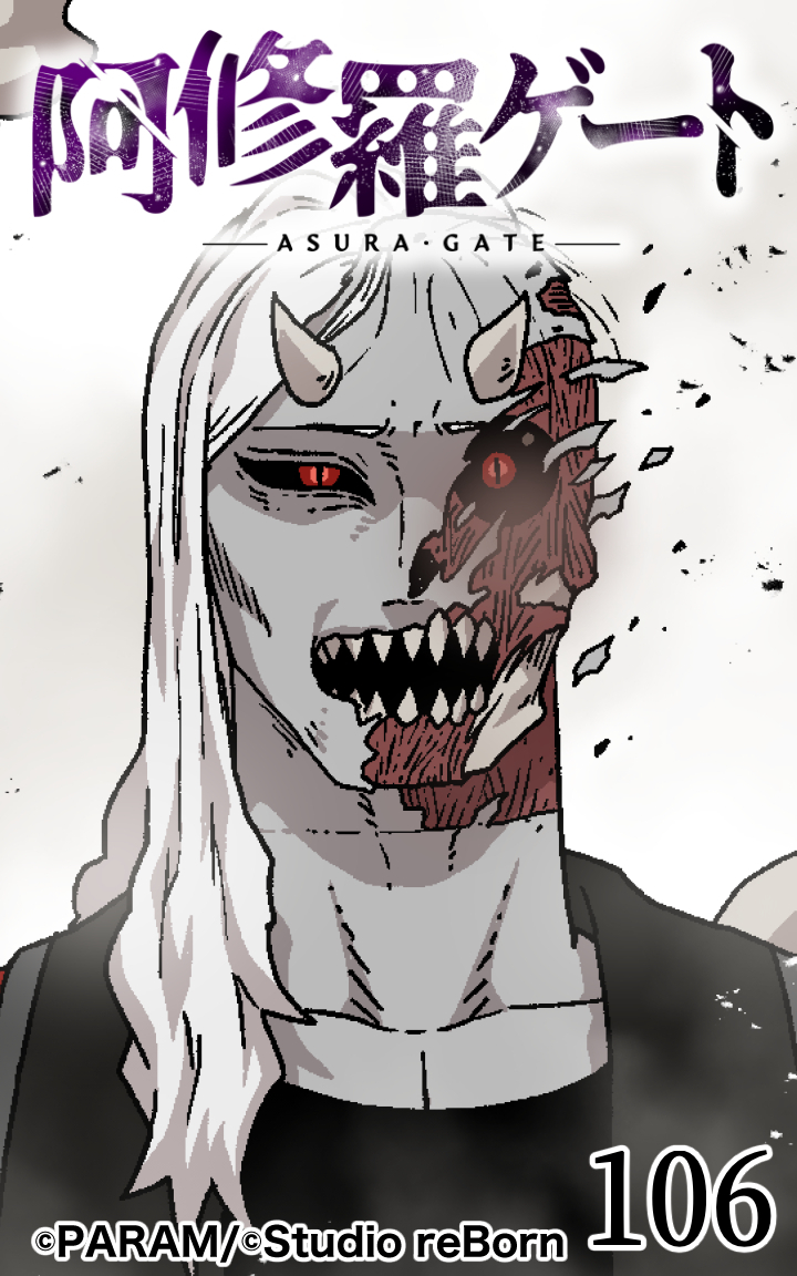 阿修羅ゲート106