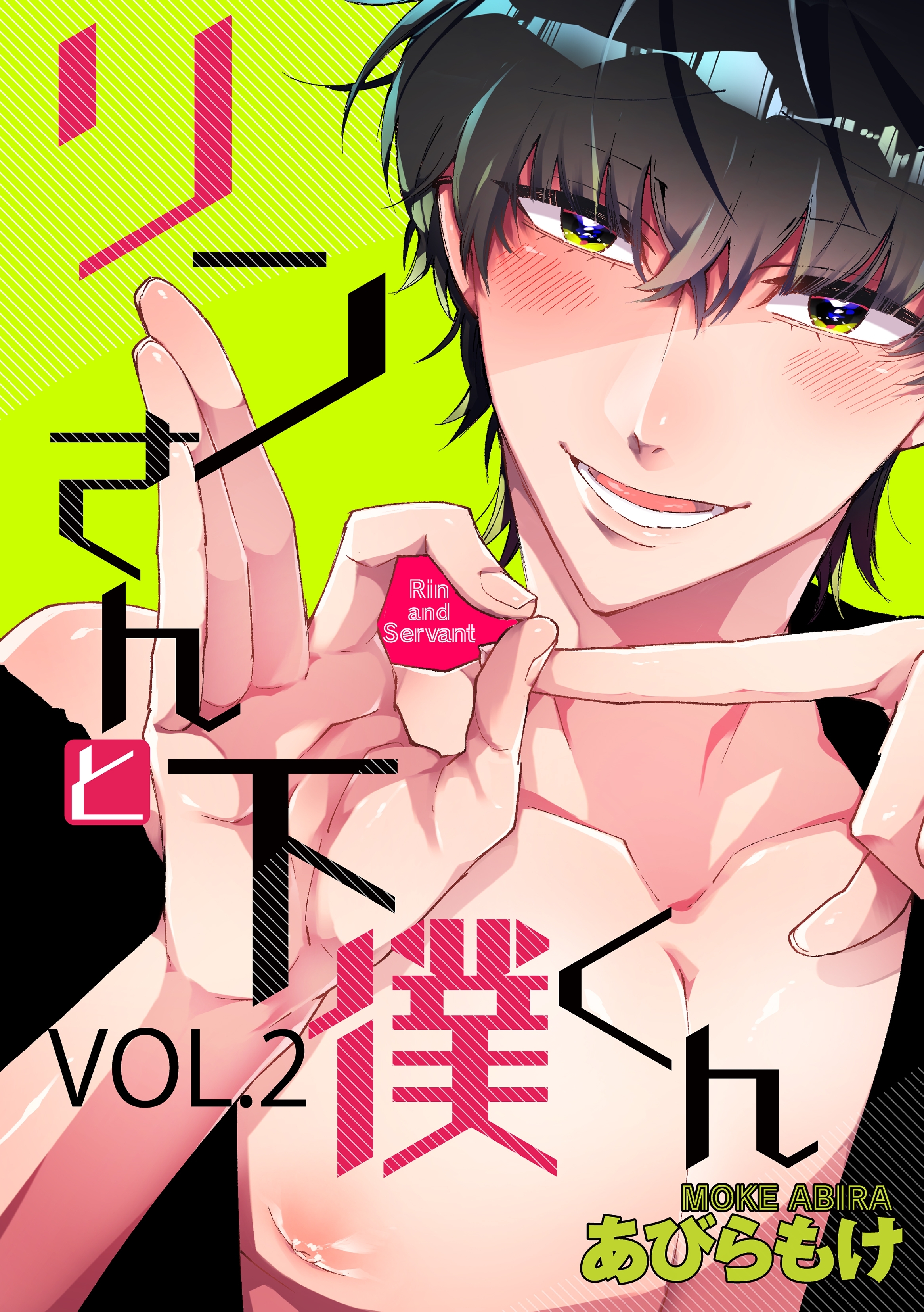 リンさんと下僕くん 2