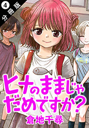 ヒナのままじゃだめですか？ 分冊版 ： 4