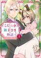 こだぬきと領主さまの物語 ~女神さまの御座す国~(コミック) 1巻【無料お試し版】