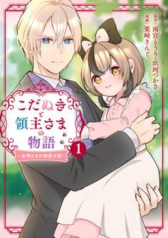 こだぬきと領主さまの物語 ~女神さまの御座す国~(コミック) 1巻【無料お試し版】