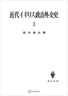 近代イギリス政治外交史I 近代イギリスを中心として