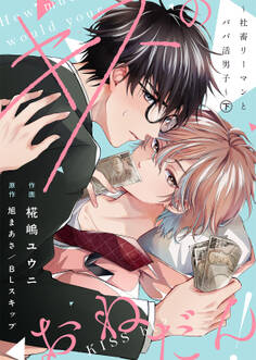 【合本版】キスのおねだん!~社畜リーマンとパパ活男子~【特典付き】