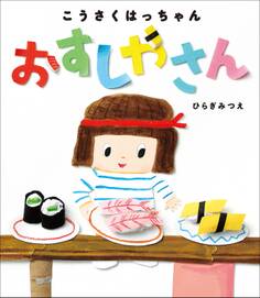 こうさくはっちゃん おすしやさん