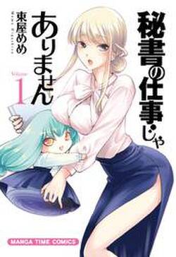 秘書の仕事じゃありません 無料 試し読みなら Amebaマンガ 旧 読書のお時間です 秘書の仕事じゃありません 無料 試し読みなら Amebaマンガ 旧 読書のお時間です