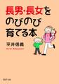 長男・長女をのびのび育てる本