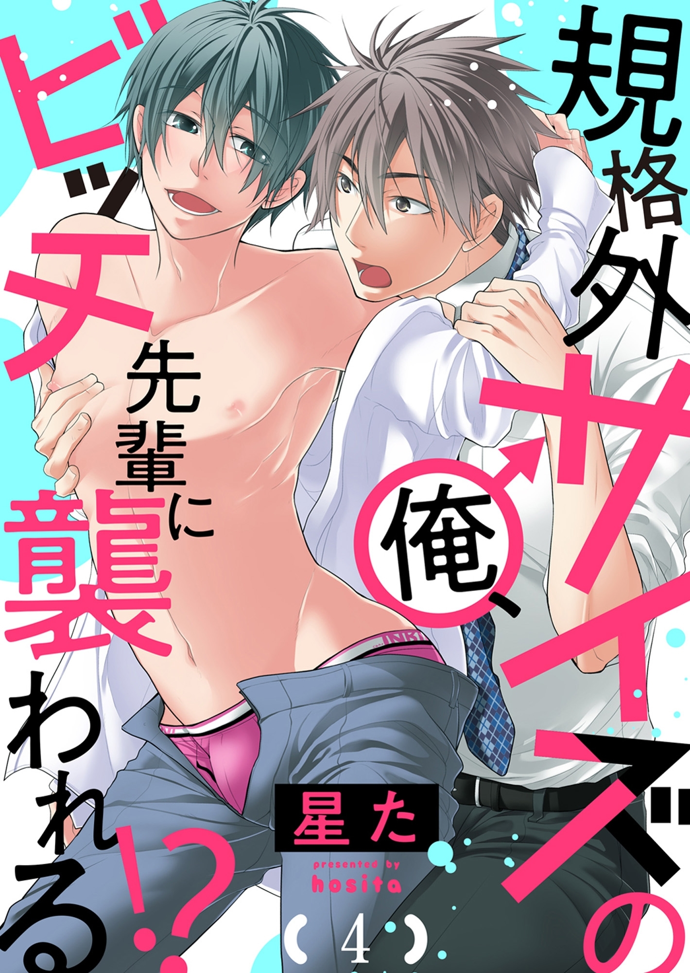 規格外サイズの俺、ビッチ先輩に襲われる!?４