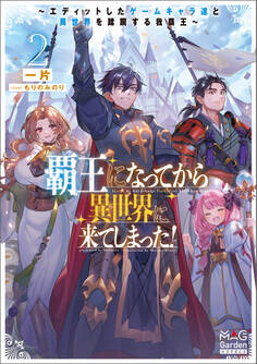 覇王になってから異世界に来てしまった! ~エディットしたゲームキャラ達と異世界を蹂躙する我覇王~【電子版限定書き下ろしSS付】 2巻