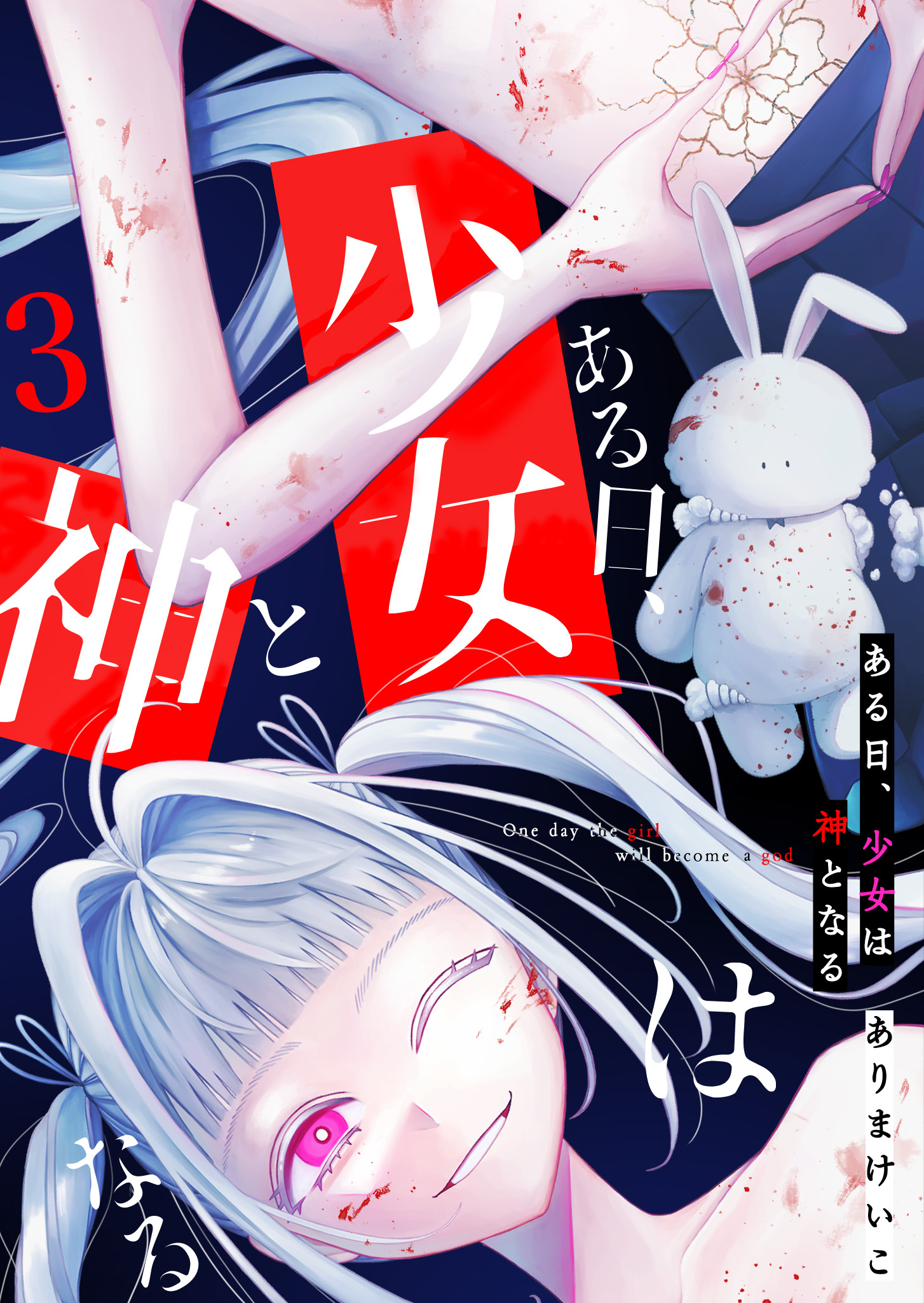 ある日、少女は神となる（３）