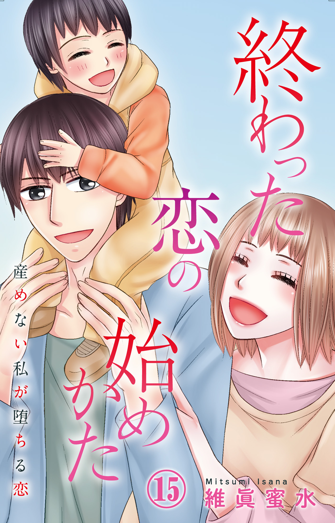 終わった恋の始めかた 産めない私が堕ちる恋 15