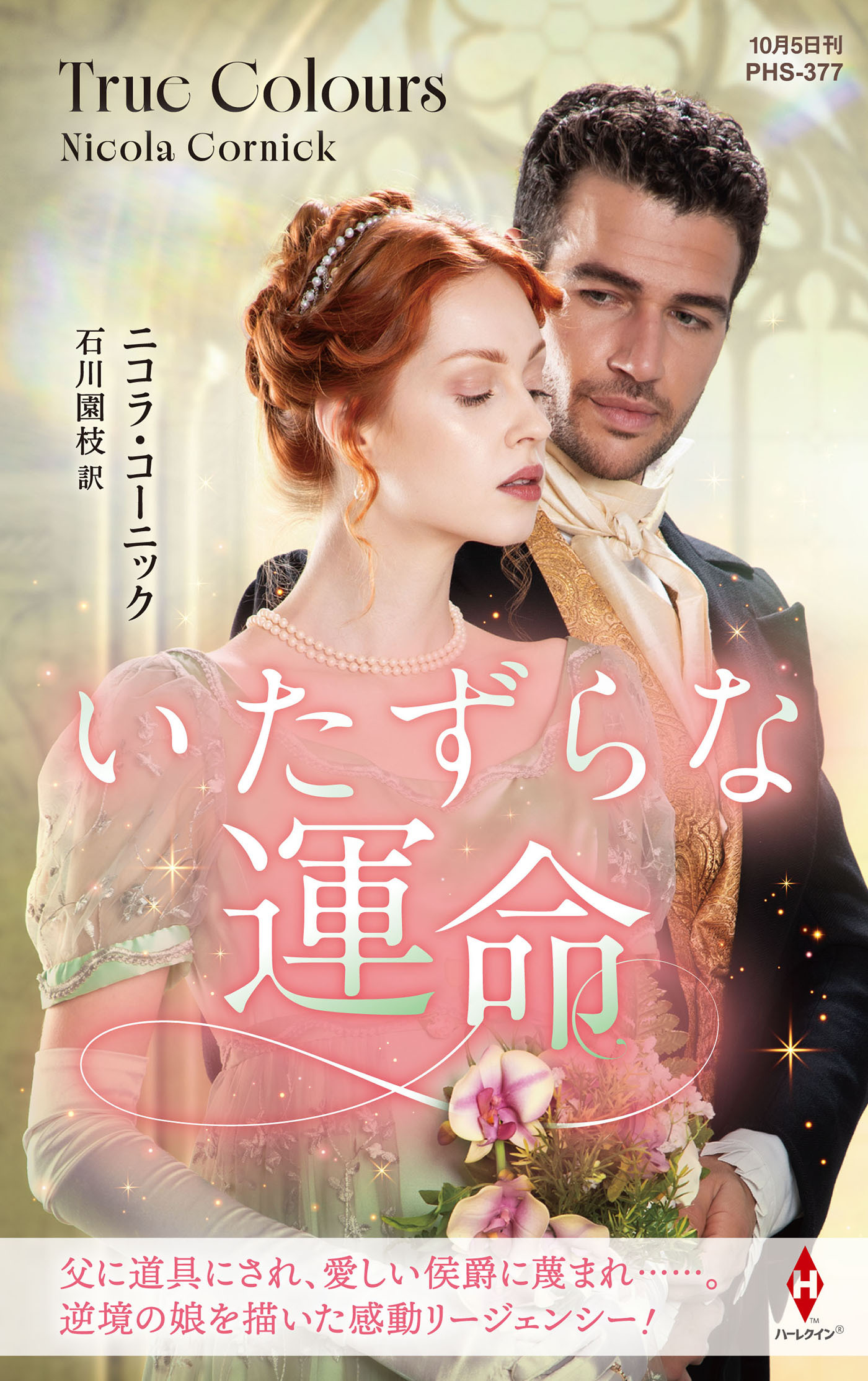 いたずらな運命【ハーレクイン・ヒストリカル・スペシャル版】