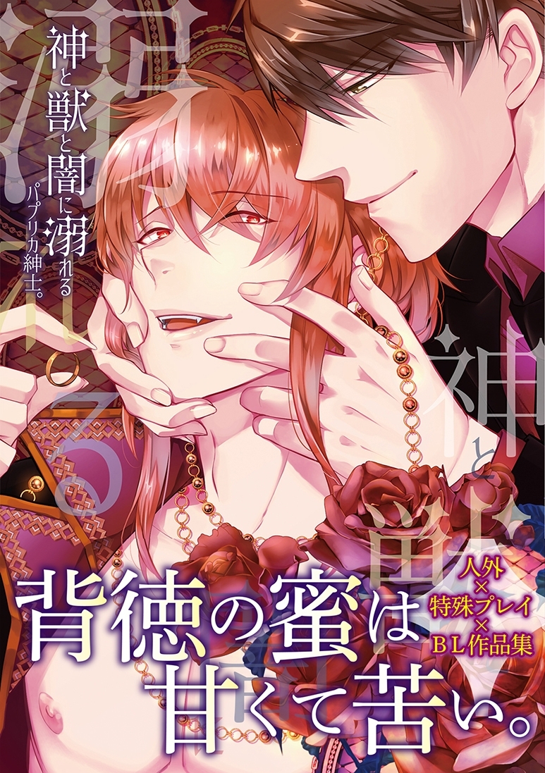 神と獣と闇に溺れる