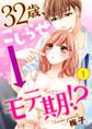 【ショコラブ】32歳、こじらせ→モテ期!?(1)