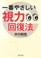 一番やさしい視力回復法