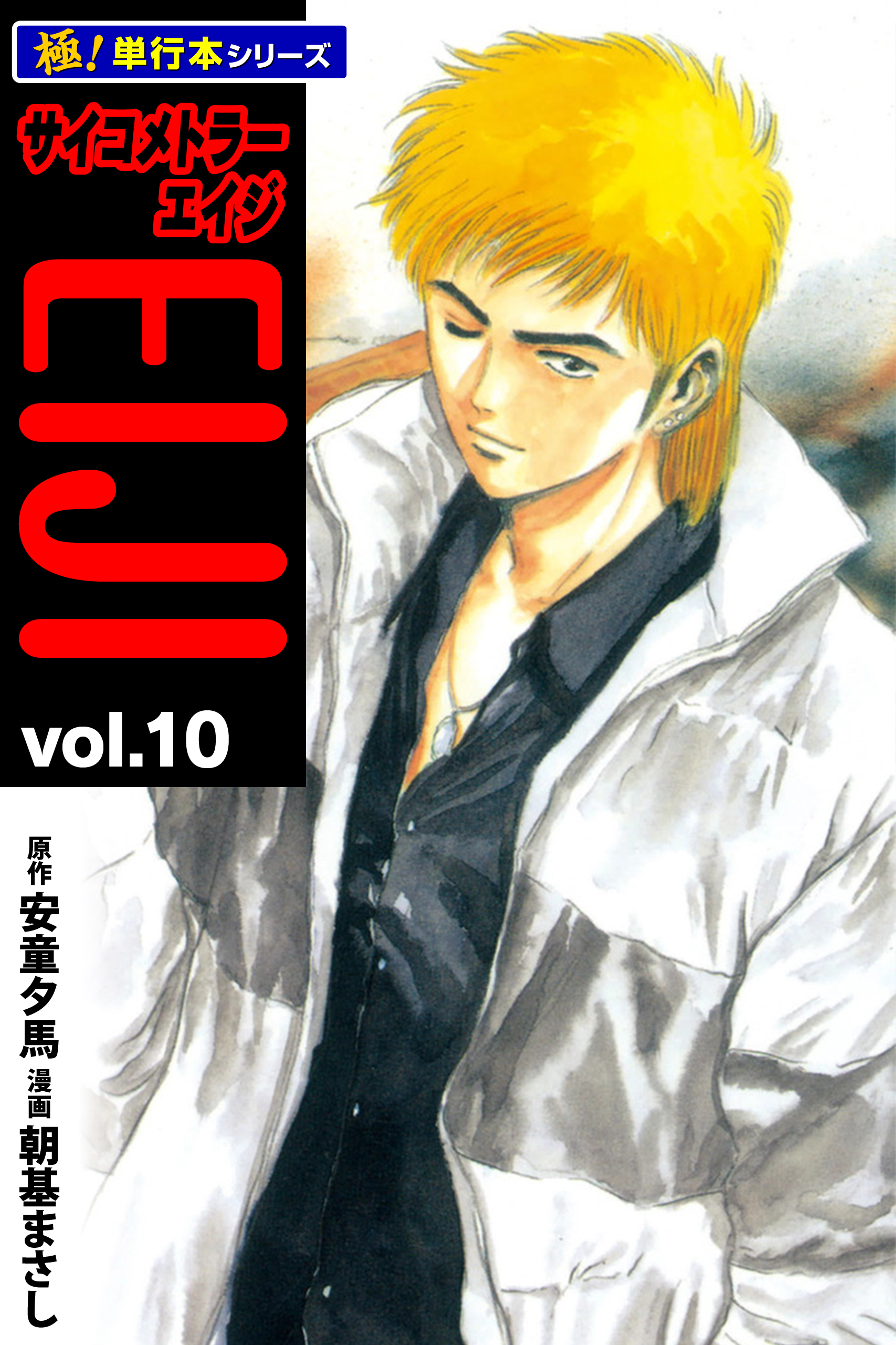 サイコメトラーEIJI【極！単行本シリーズ】10巻