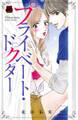 【期間限定 無料お試し版】プライベート・ドクター【電子単行本】